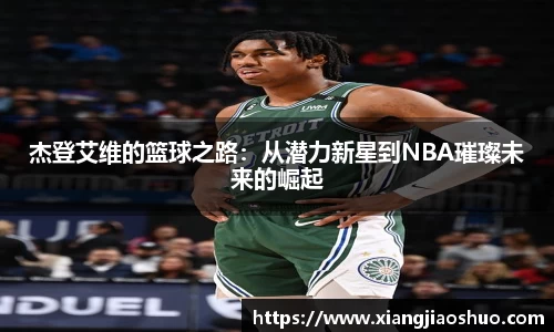 杰登艾维的篮球之路：从潜力新星到NBA璀璨未来的崛起