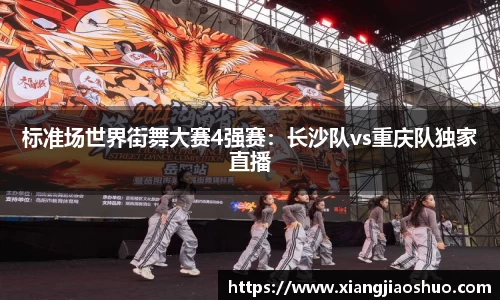 标准场世界街舞大赛4强赛：长沙队vs重庆队独家直播