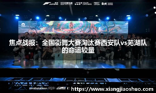 焦点战报：全国街舞大赛淘汰赛西安队vs芜湖队的命运较量