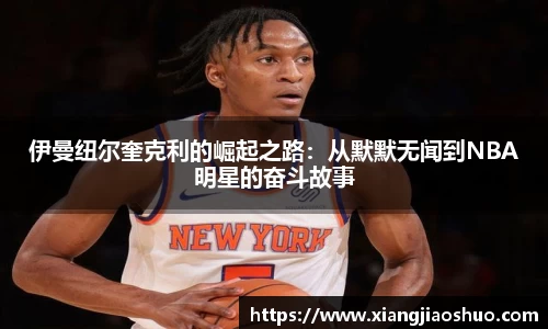 伊曼纽尔奎克利的崛起之路：从默默无闻到NBA明星的奋斗故事