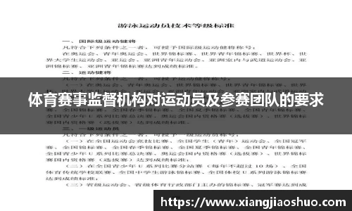 体育赛事监督机构对运动员及参赛团队的要求