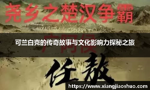 可兰白克的传奇故事与文化影响力探秘之旅