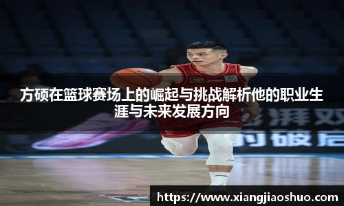 方硕在篮球赛场上的崛起与挑战解析他的职业生涯与未来发展方向