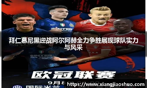 拜仁慕尼黑迎战阿尔阿赫全力争胜展现球队实力与风采