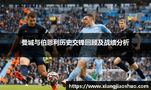 曼城与伯恩利历史交锋回顾及战绩分析