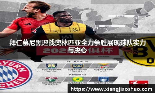 拜仁慕尼黑迎战奥林匹亚全力争胜展现球队实力与决心