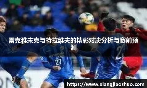 雷克雅未克与特拉维夫的精彩对决分析与赛前预测