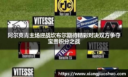 阿尔克青主场迎战坎布尔期待精彩对决双方争夺宝贵积分之战