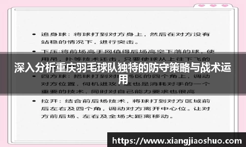 深入分析重庆羽毛球队独特的防守策略与战术运用