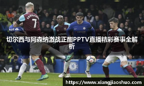 切尔西与阿森纳激战正酣PPTV直播精彩赛事全解析