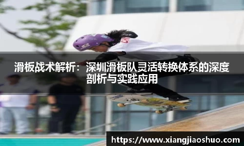 滑板战术解析：深圳滑板队灵活转换体系的深度剖析与实践应用
