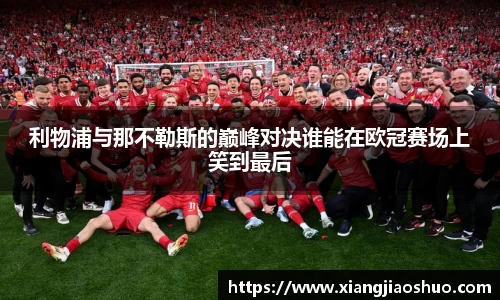 利物浦与那不勒斯的巅峰对决谁能在欧冠赛场上笑到最后