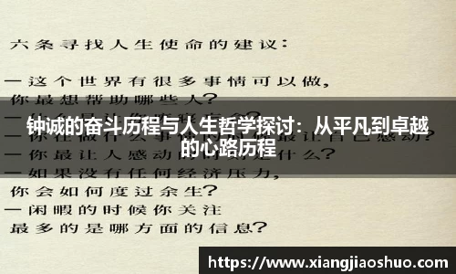 钟诚的奋斗历程与人生哲学探讨：从平凡到卓越的心路历程