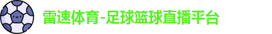 雷速体育